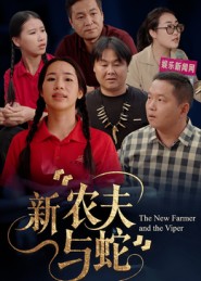 新農夫與蛇(全集)