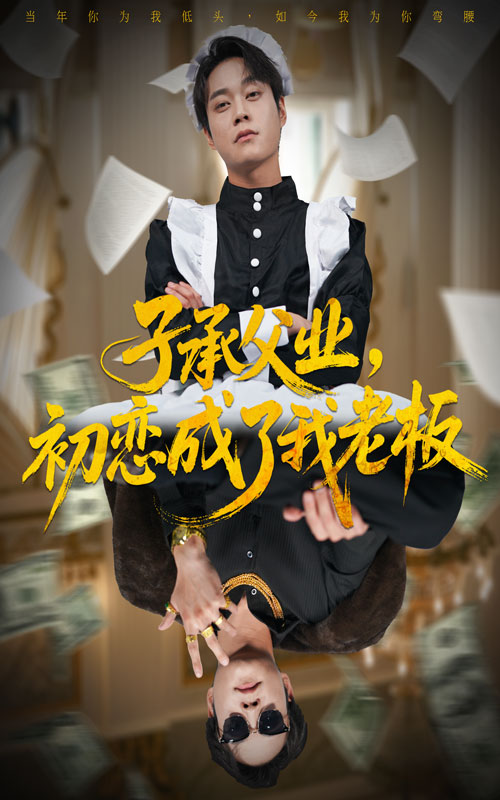 子承父業，初戀成了我老板(全集)