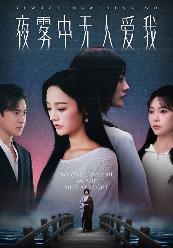 夜霧中無人愛我(全集)