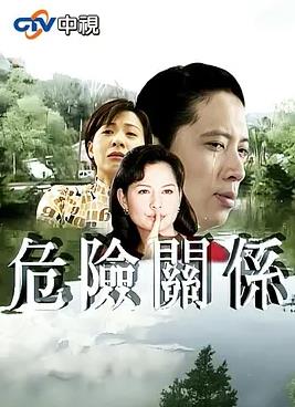 危險(xiǎn)關(guān)系(全集)
