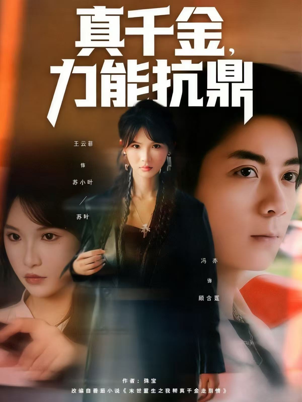 真千金，力能抗鼎(全集)