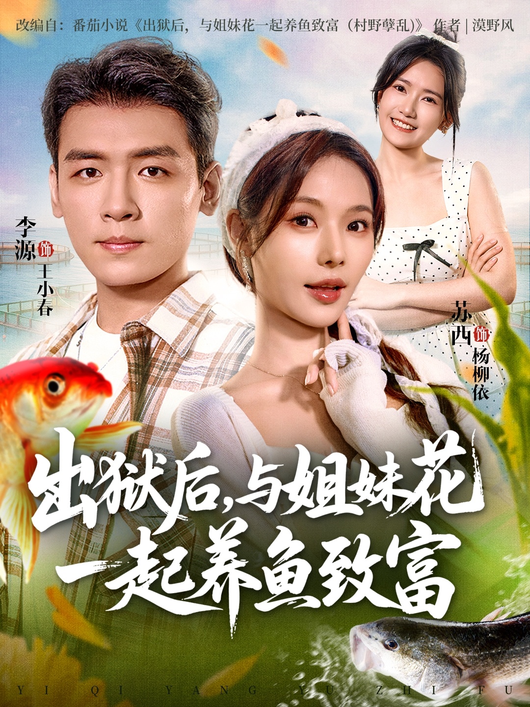 出獄后與姐妹花一起養魚致富(全集)
