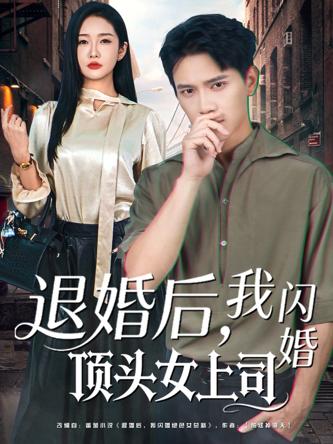 退婚后，我閃婚頂頭女上司(全集)