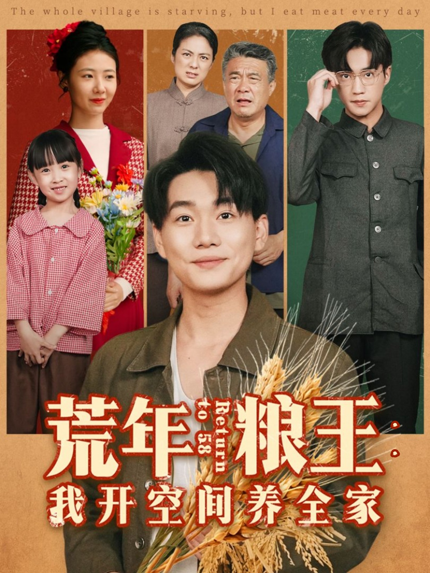 荒年糧王：我開空間養全家(全集)