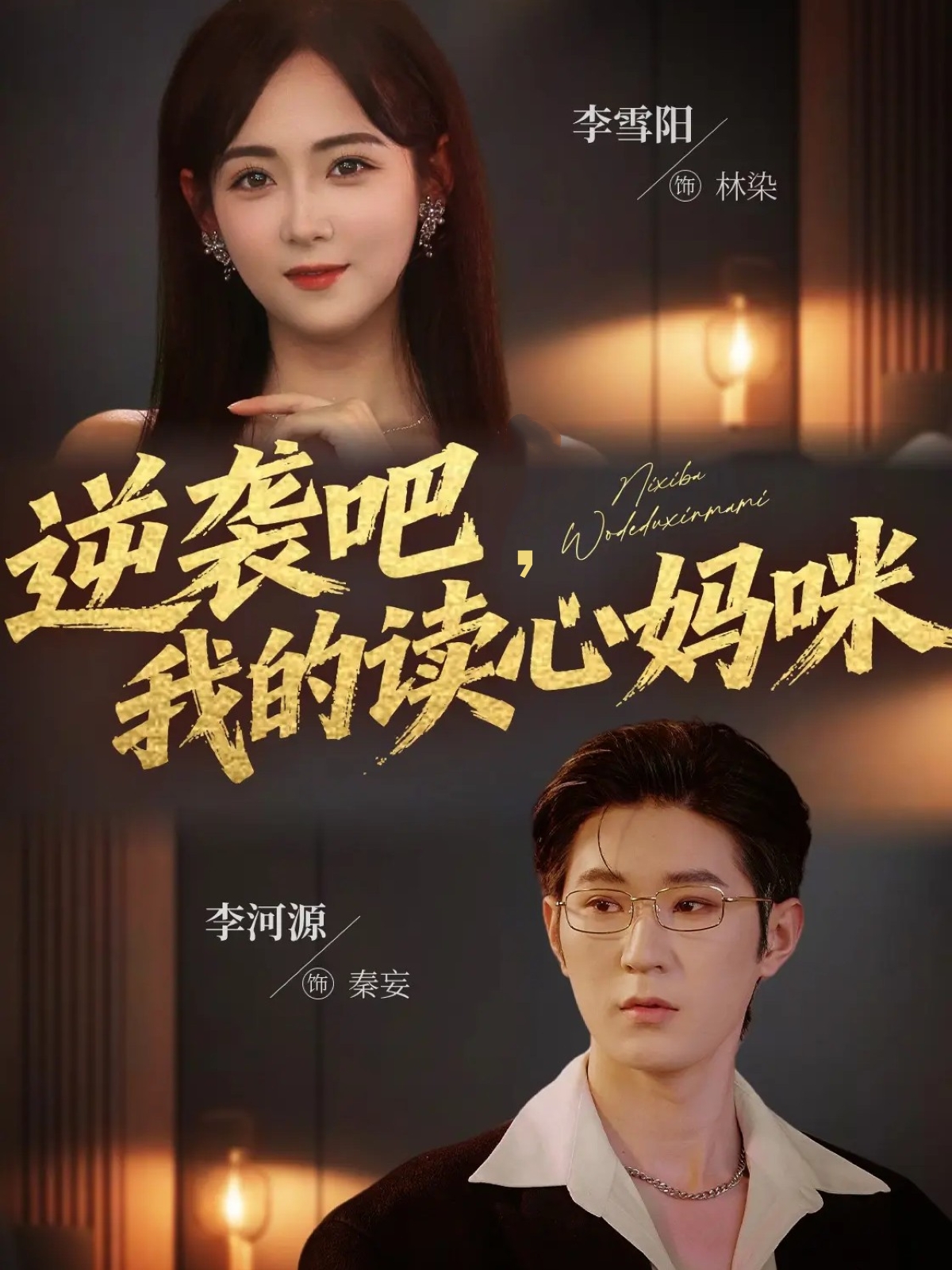 逆襲吧我的讀心媽咪(全集)