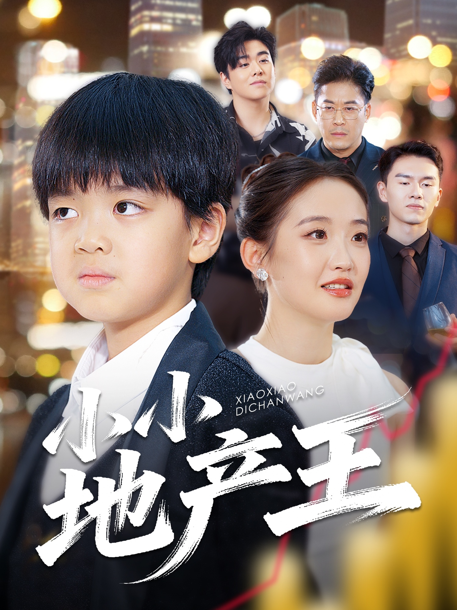 小小地產王(全集)
