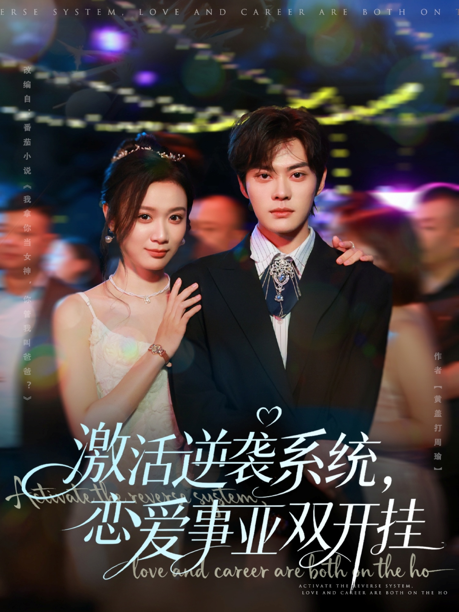 激活逆襲系統，戀愛事業雙開掛(全集)
