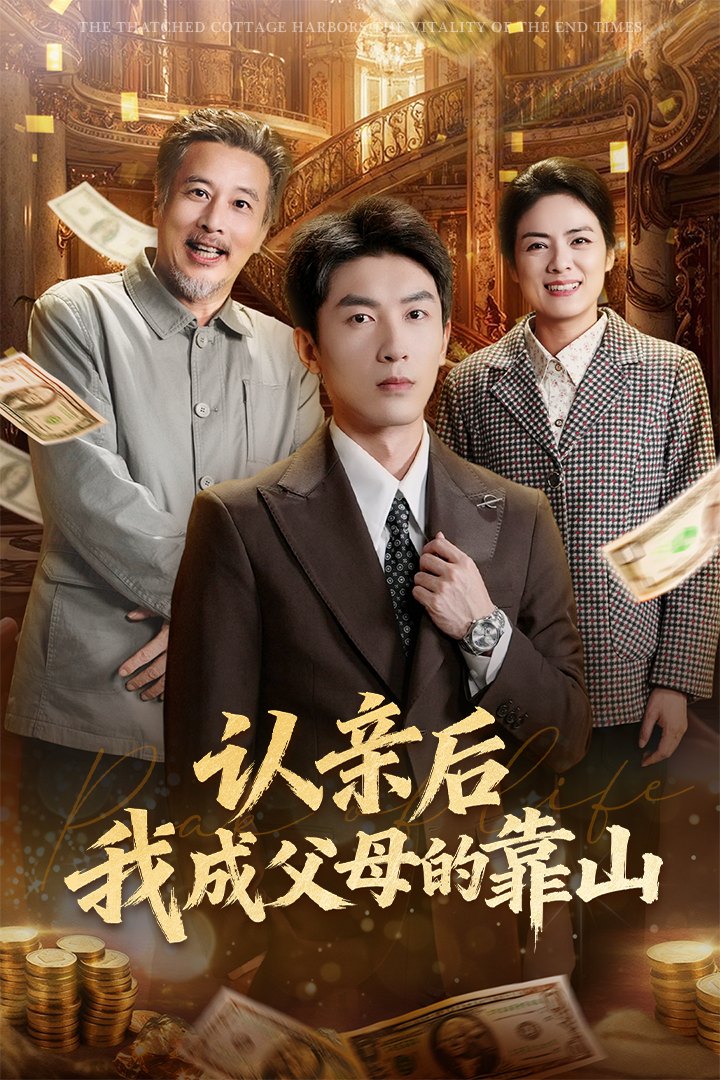 認親后我成父母的靠山(全集)
