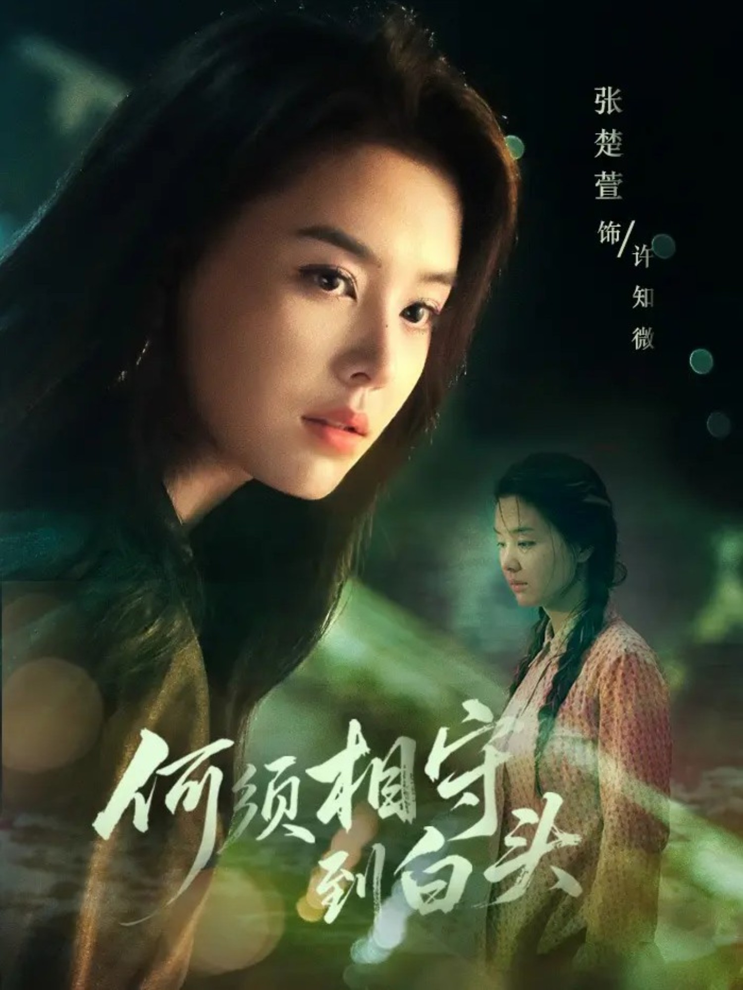 何須相守到白頭(全集)