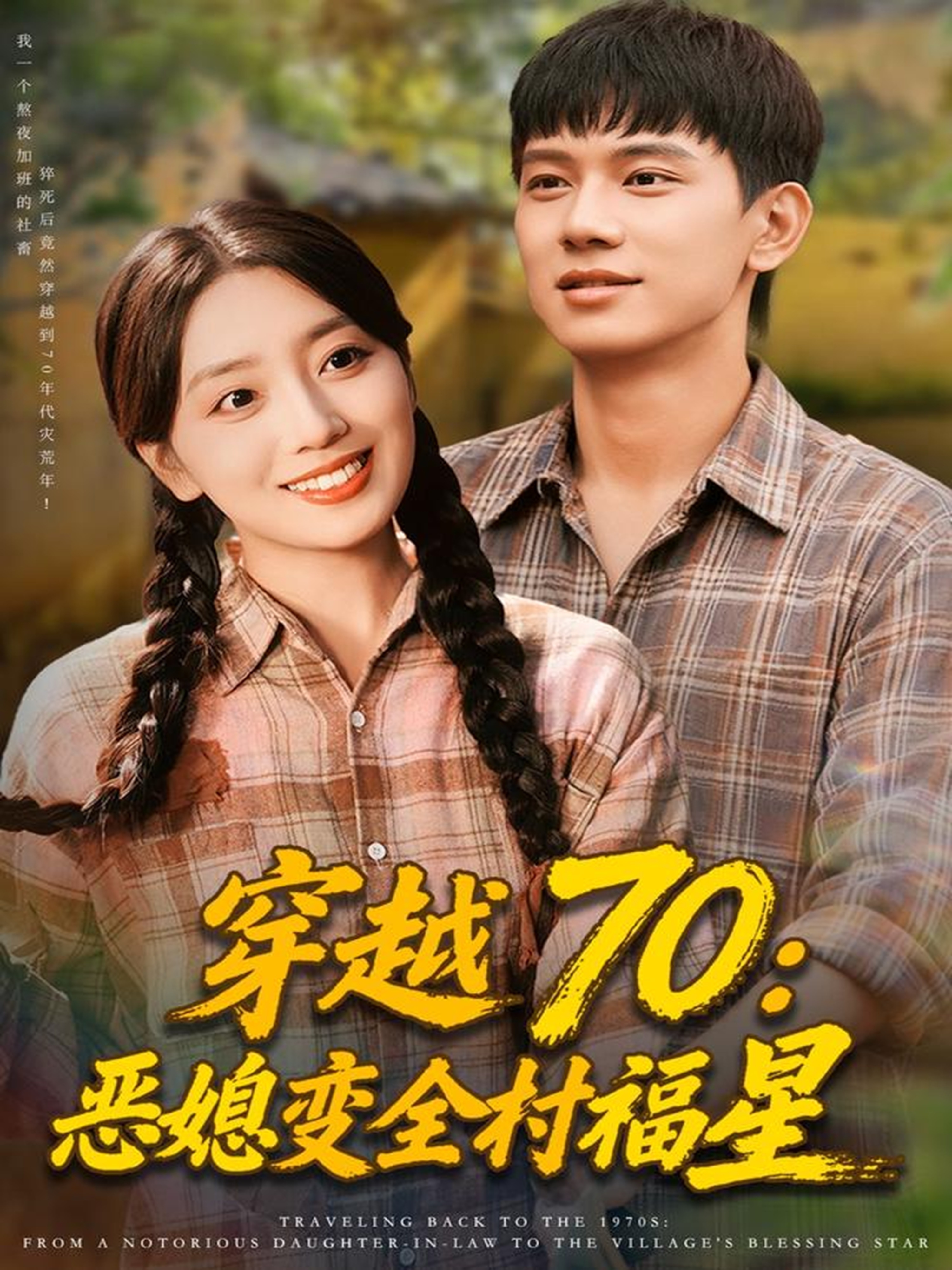 穿越70惡媳變全村福星(全集)