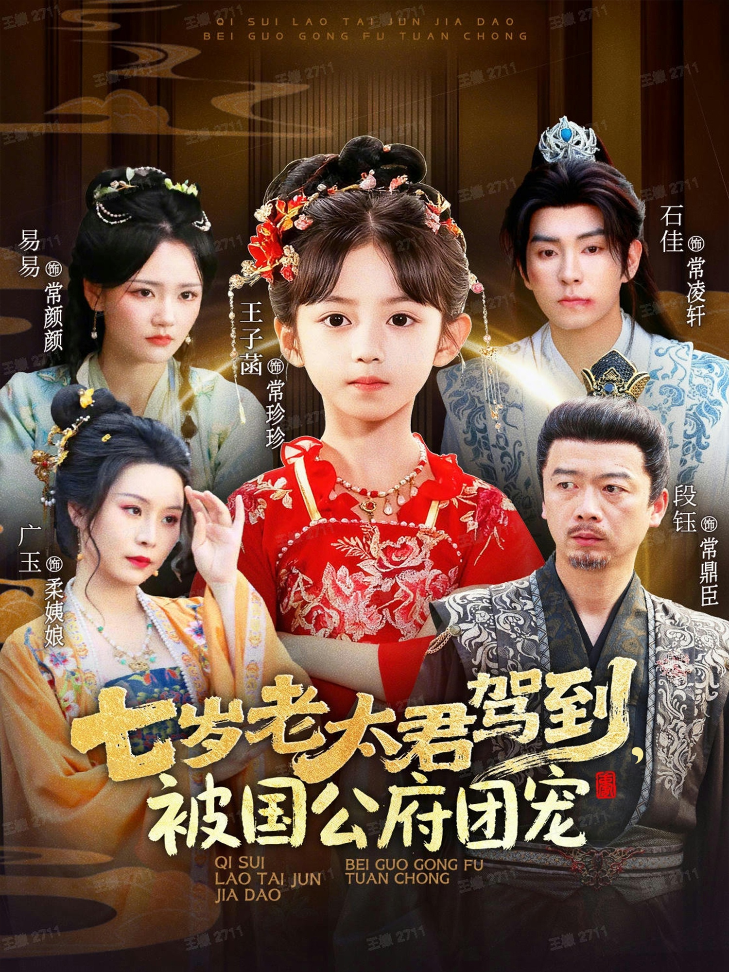 七歲老太君駕到，被國公府團寵(全集)