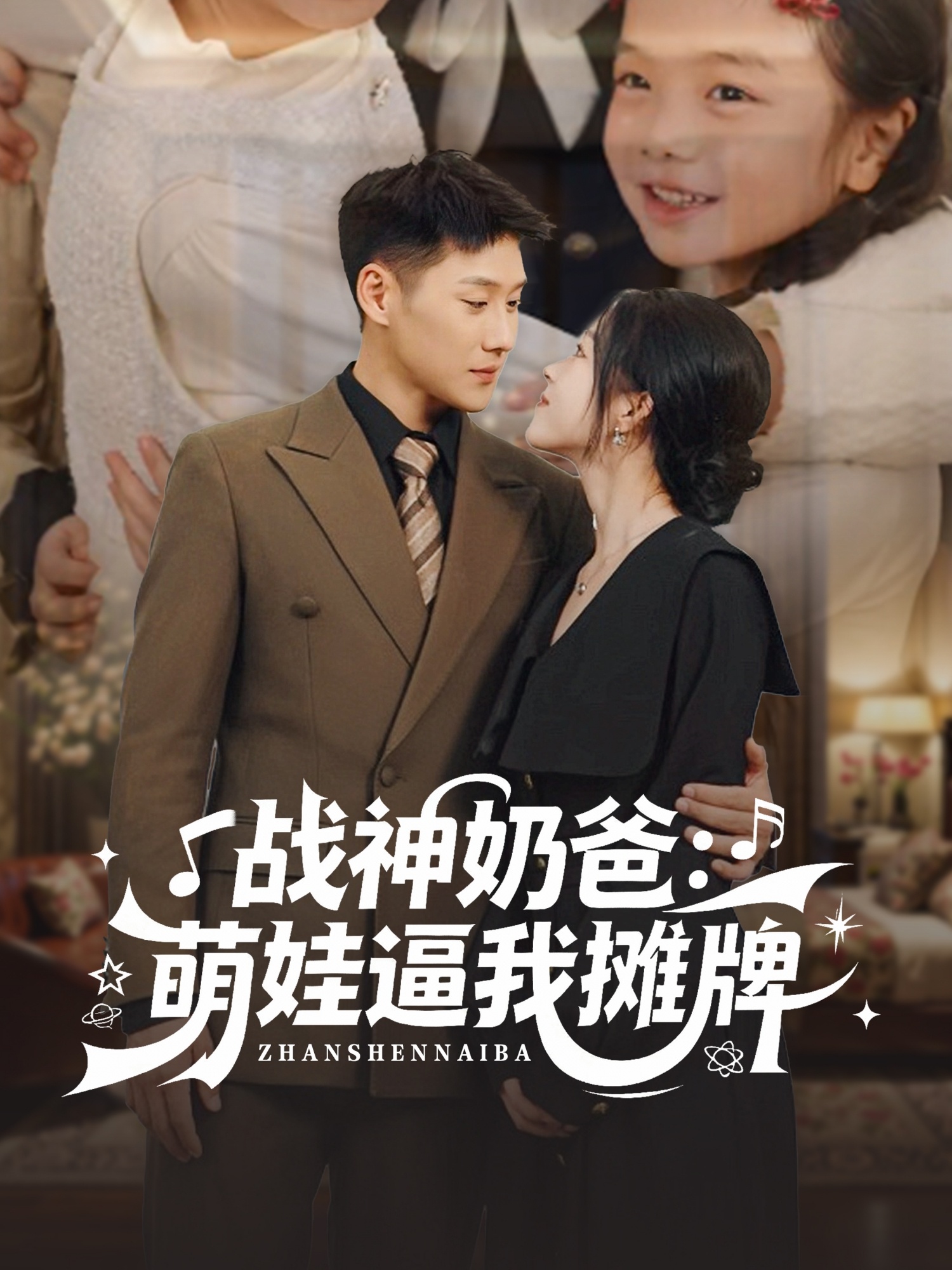 戰(zhàn)神奶爸萌娃逼我攤牌(全集)