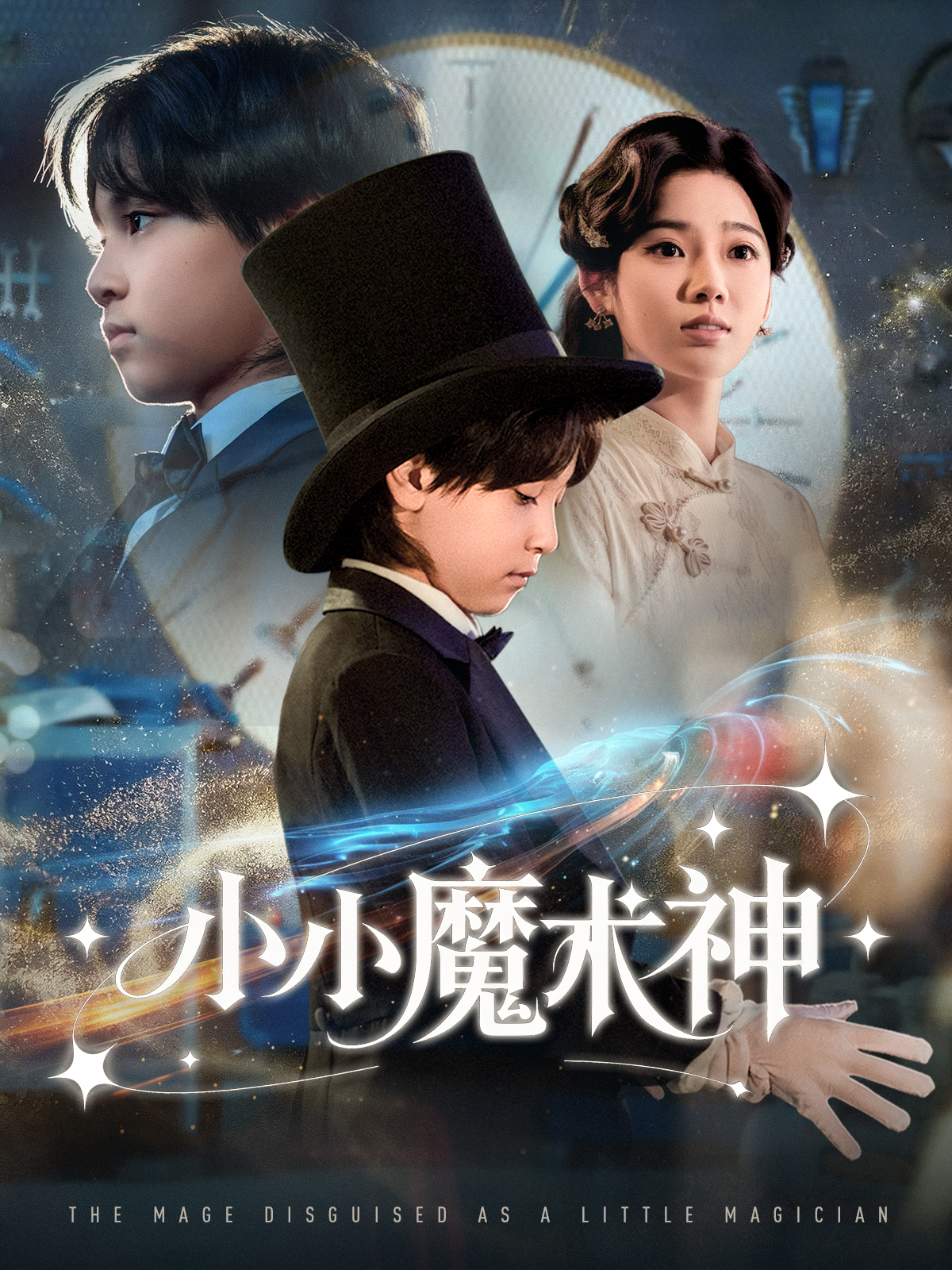 小小魔術神(全集)