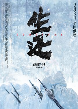 生還