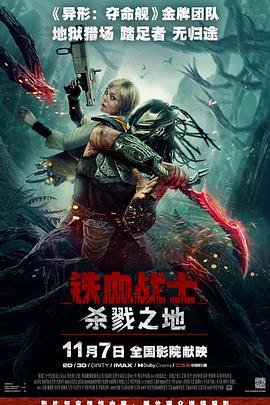 鐵血戰士：殺戮之地