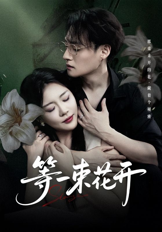 等一束花開(全集)