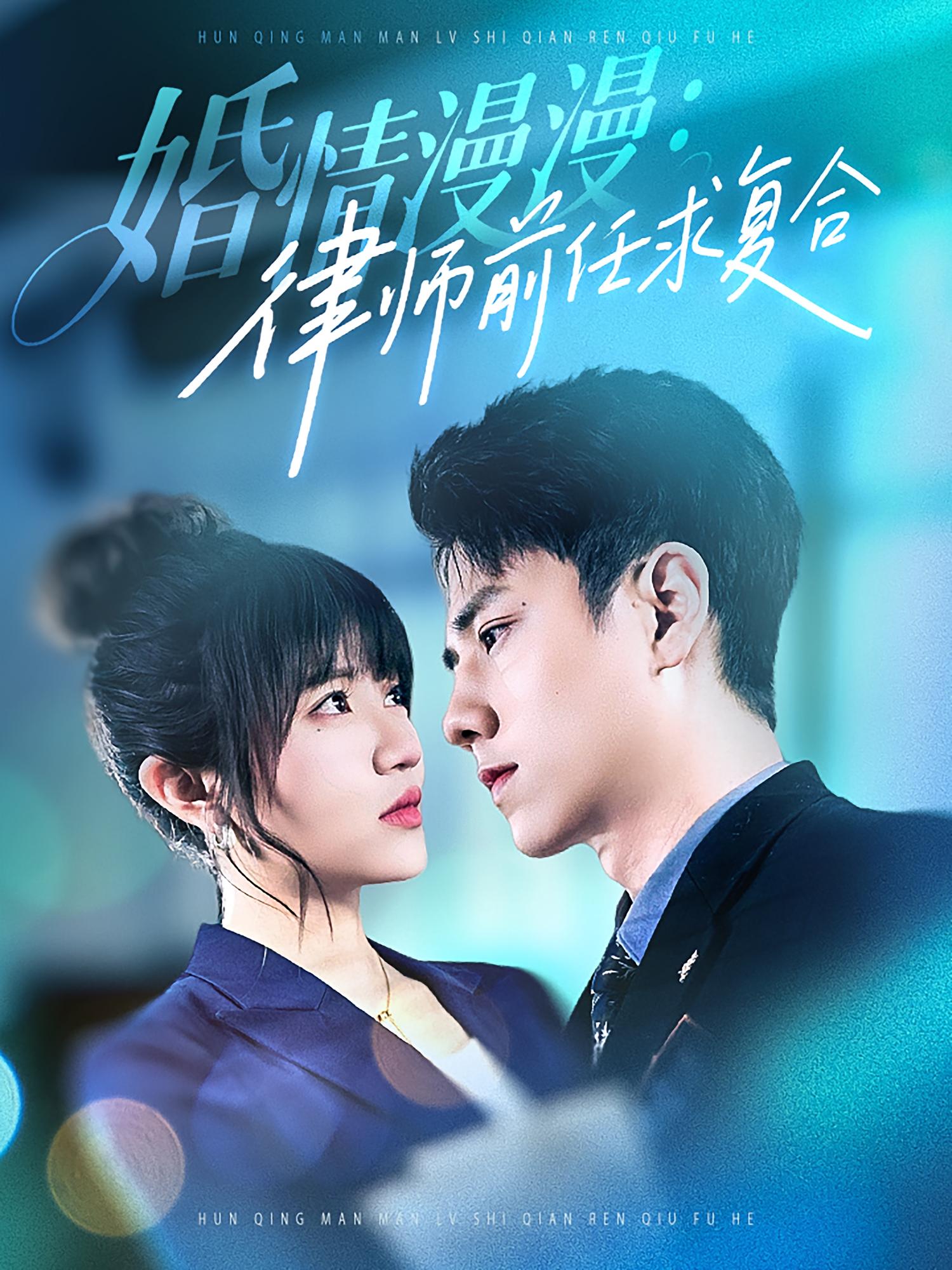 婚情漫漫：律師前任求復合(全集)