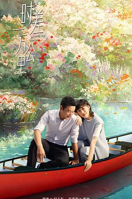 時差一萬公里(全集)