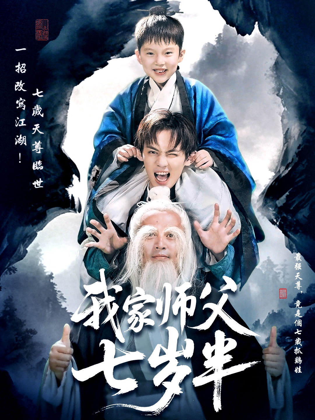 我家師父七歲半(全集)