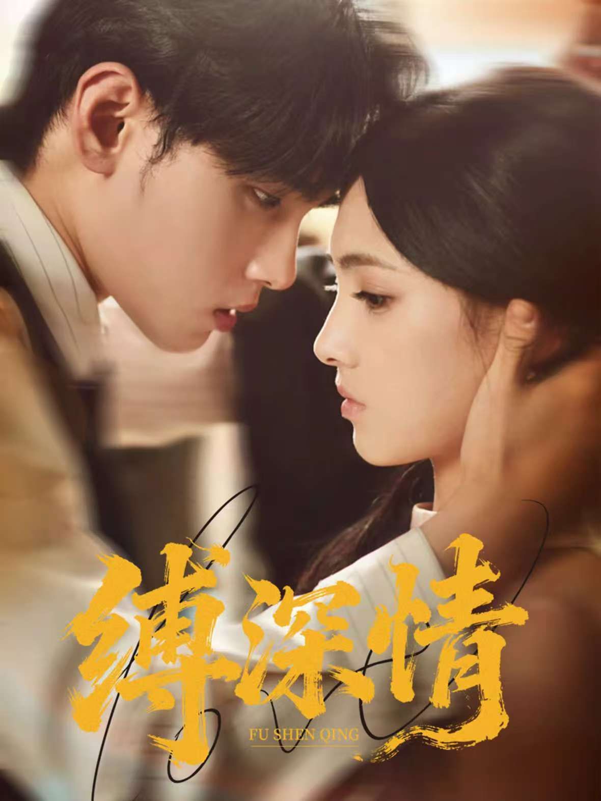 縛深情(全集)