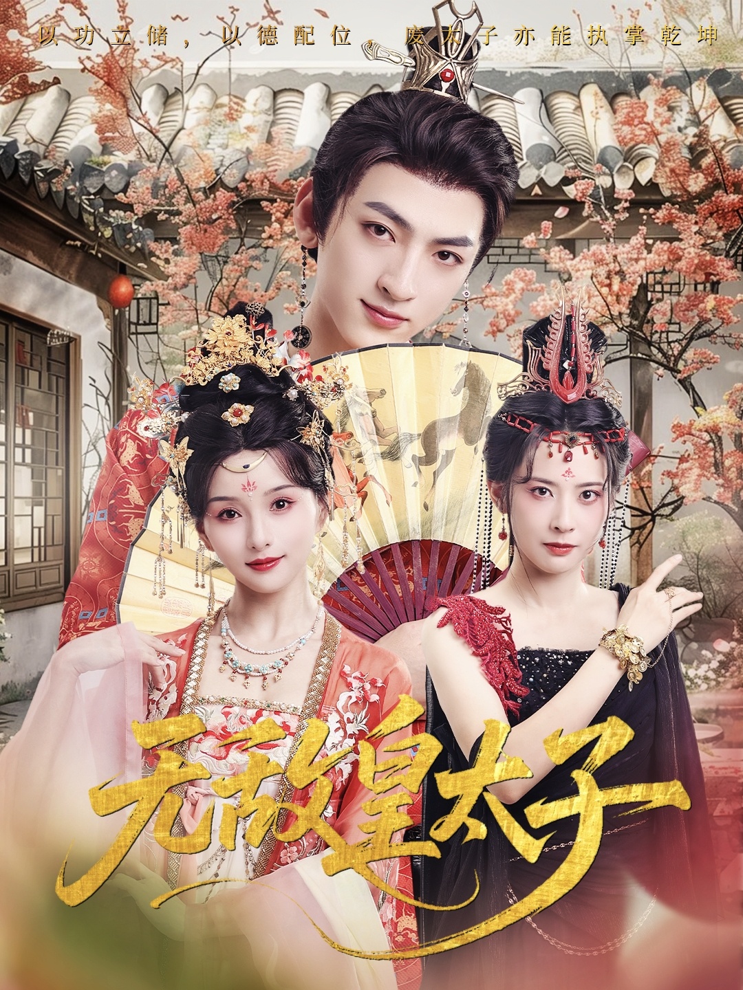 無敵皇太子(全集)