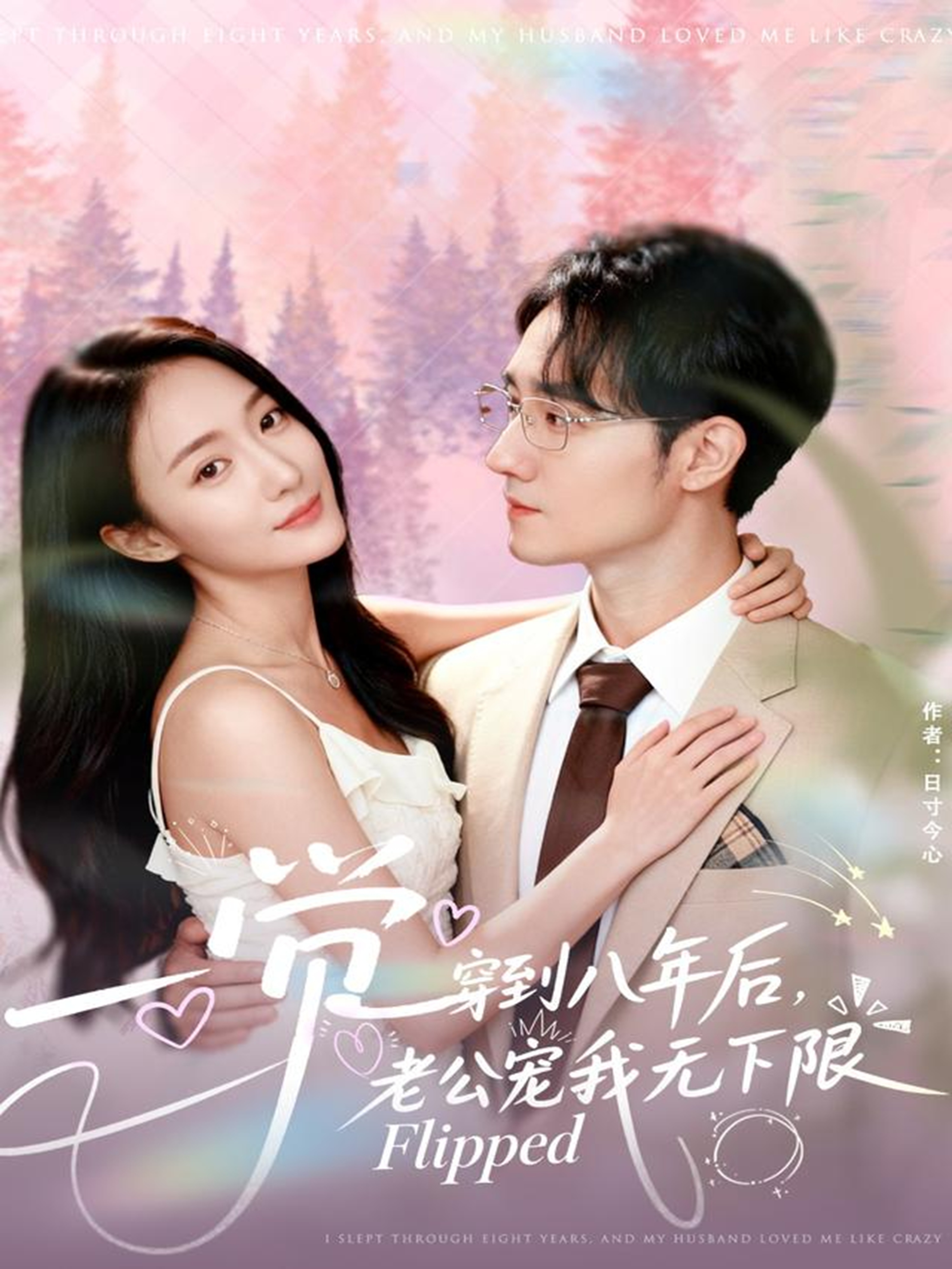 一覺穿到八年后，老公寵我無下限(全集)