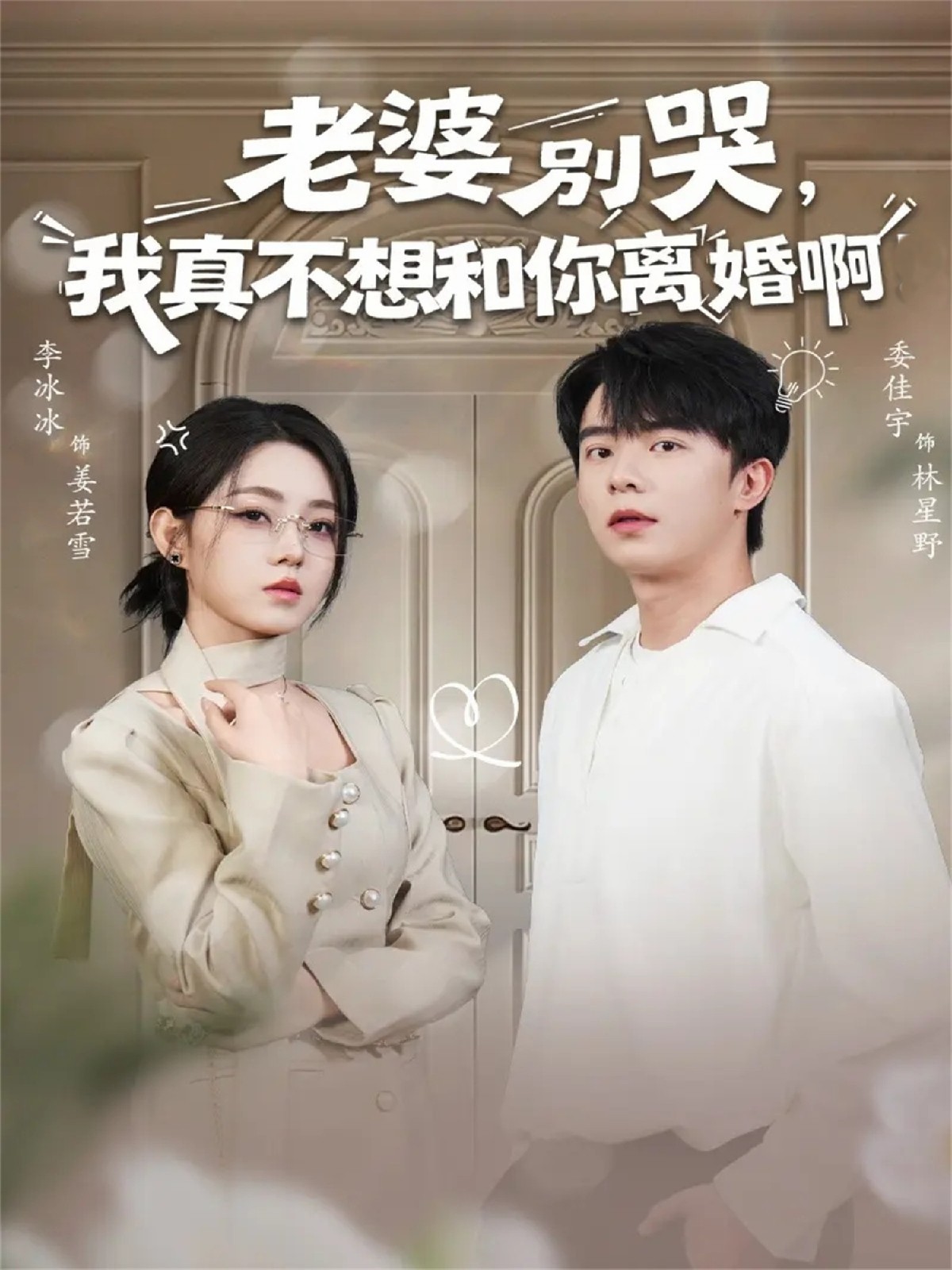老婆別哭，我真不想和你離婚啊(全集)
