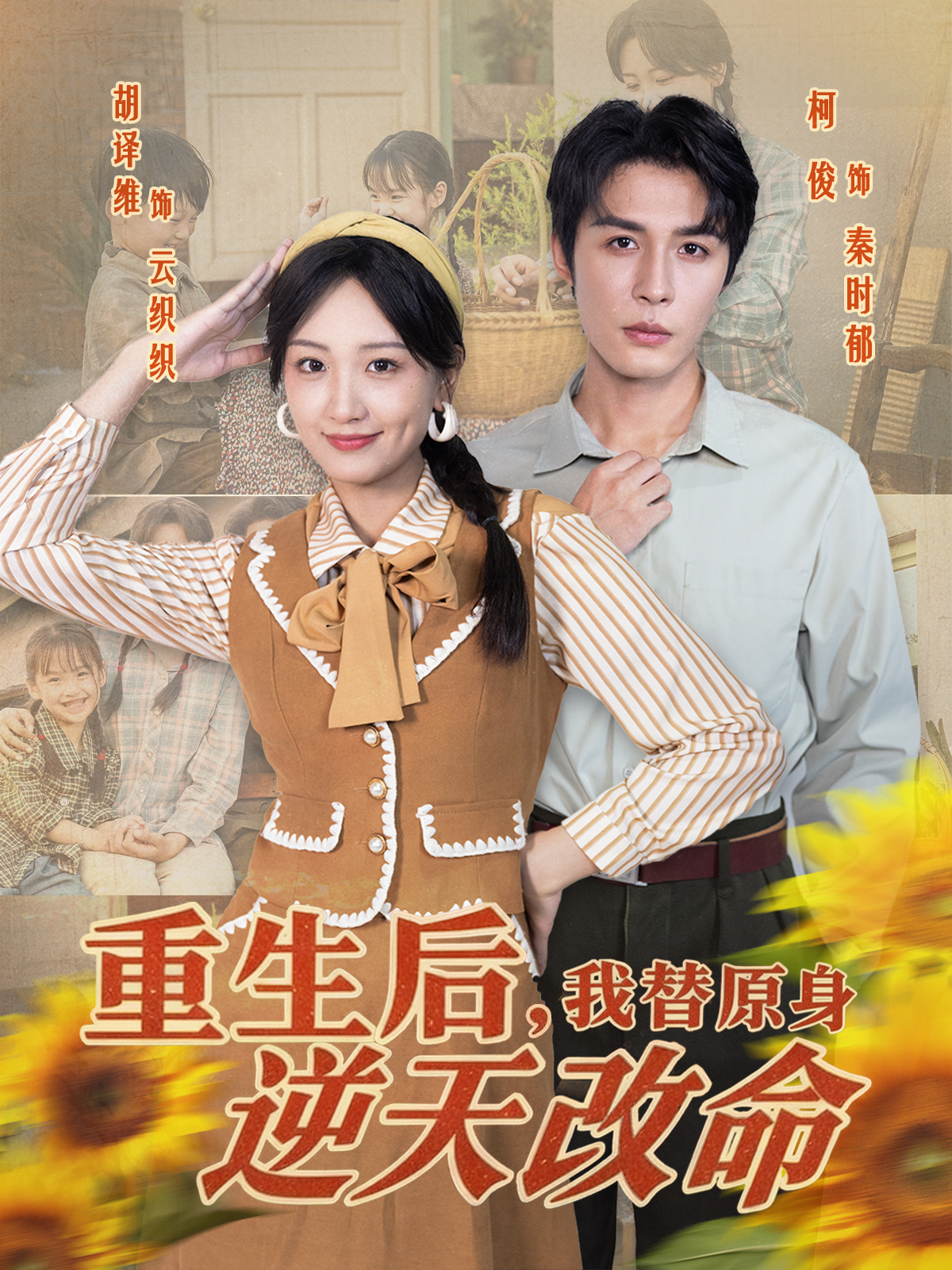 重生后，我替原身逆天改命(全集)
