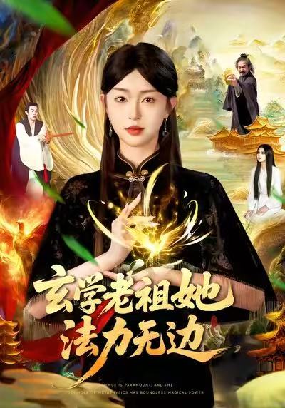 玄學老祖她法力無邊(全集)