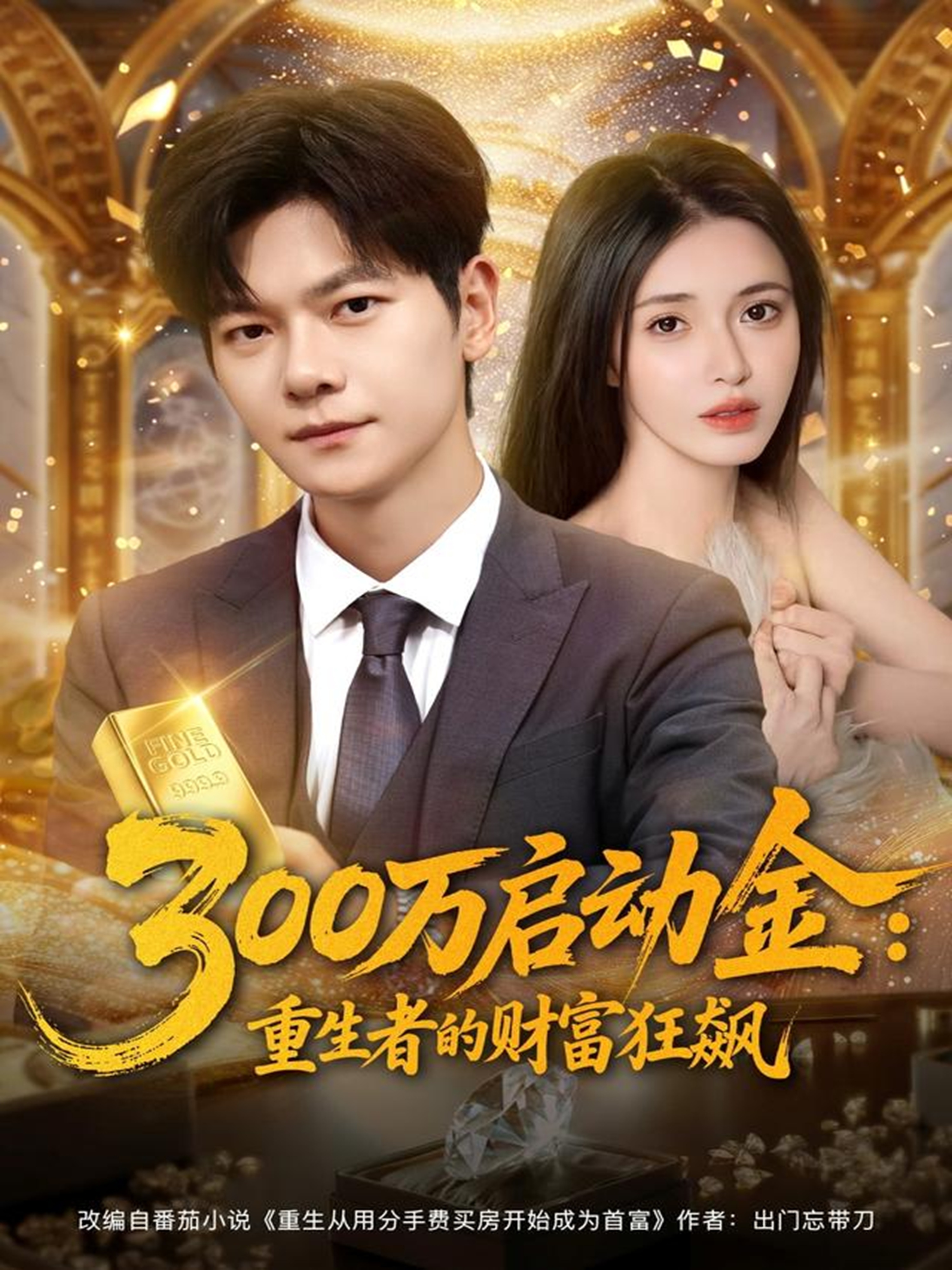 300萬啟動金重生者的財富狂飆(全集)