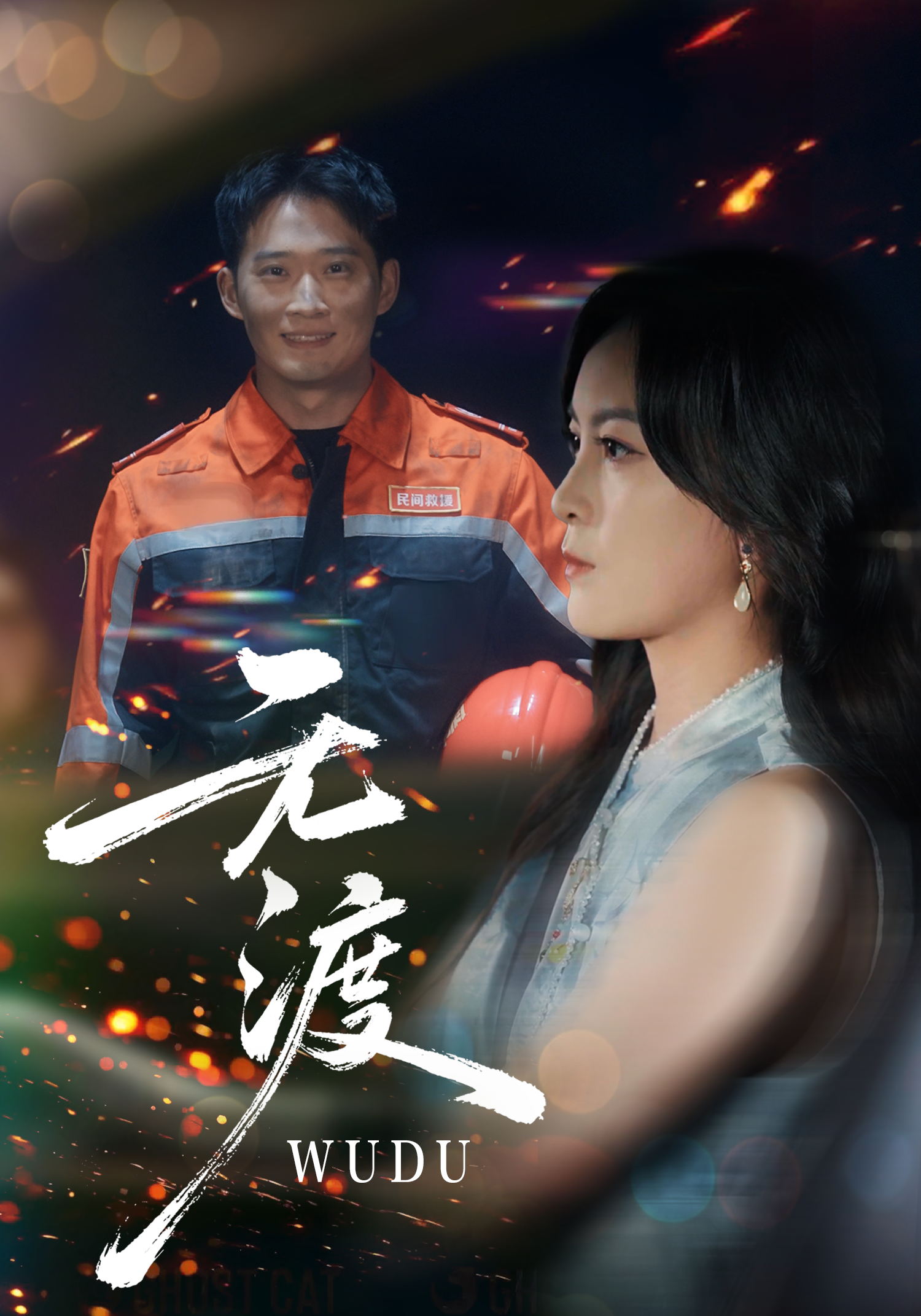 無渡(全集)