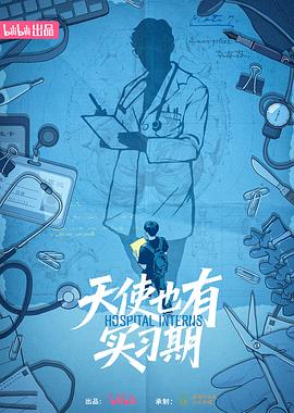 天使也有實習期(全集)