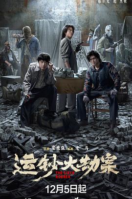 運鈔大劫案