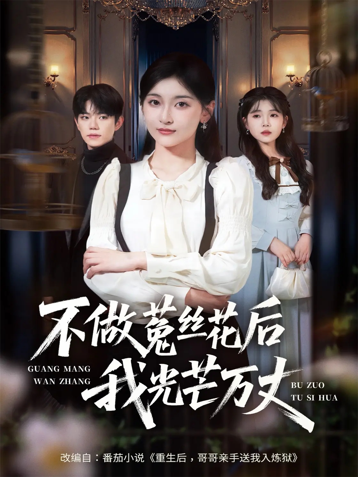 不做菟絲花后我光芒萬丈(全集)