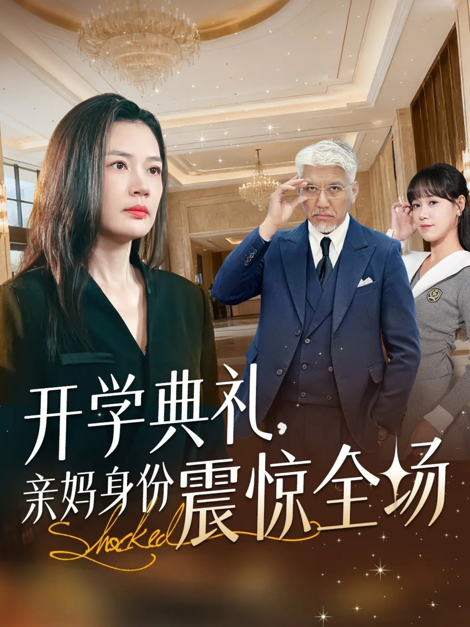 開學典禮親媽身份震驚全場(全集)