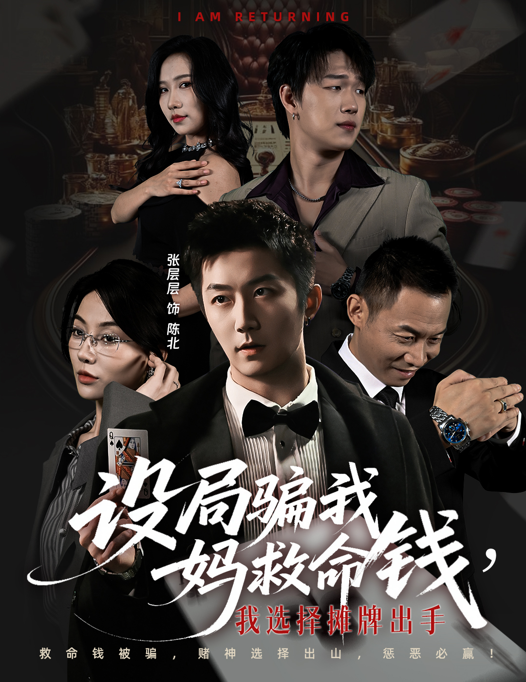 設(shè)局騙我媽救命錢，我選擇攤牌出手(全集)