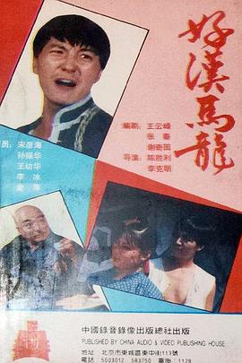 好漢馬龍(全集)