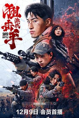 狙擊手：激戰
