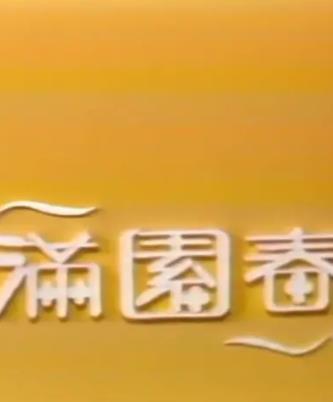 滿園春(全集)