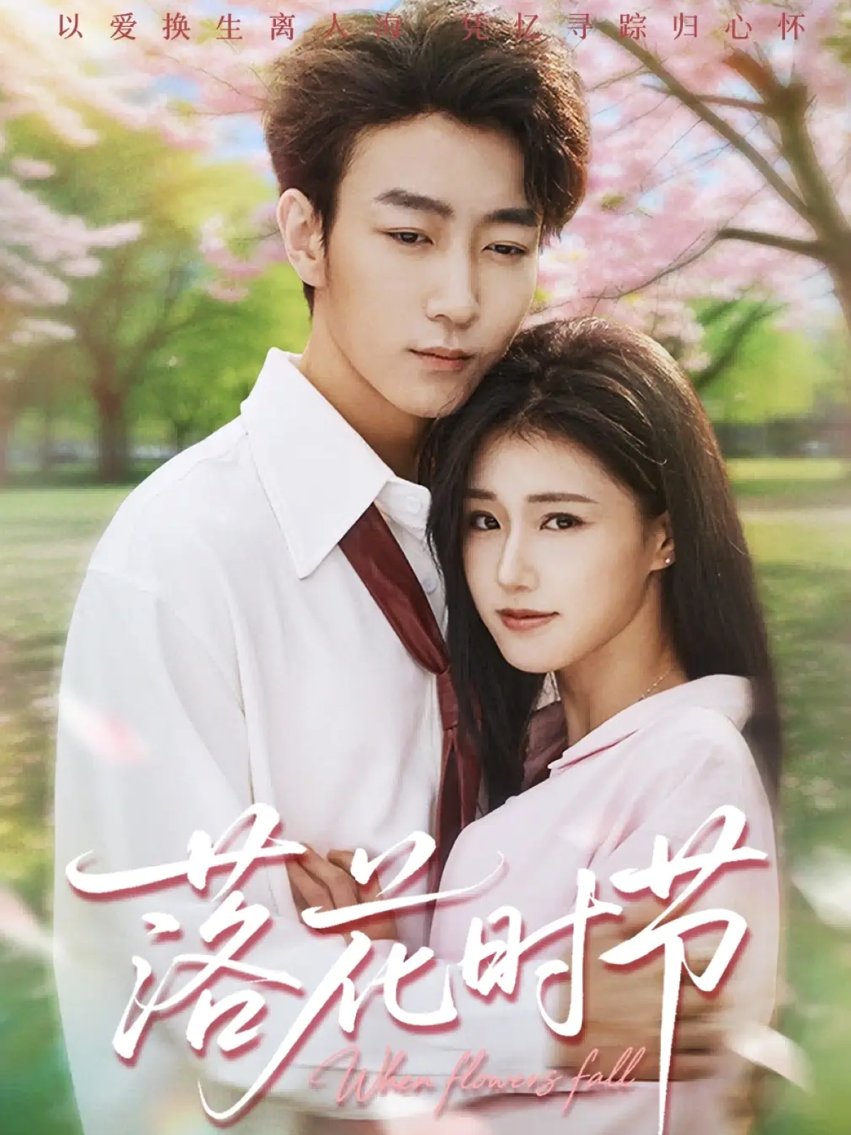 落花時節(全集)