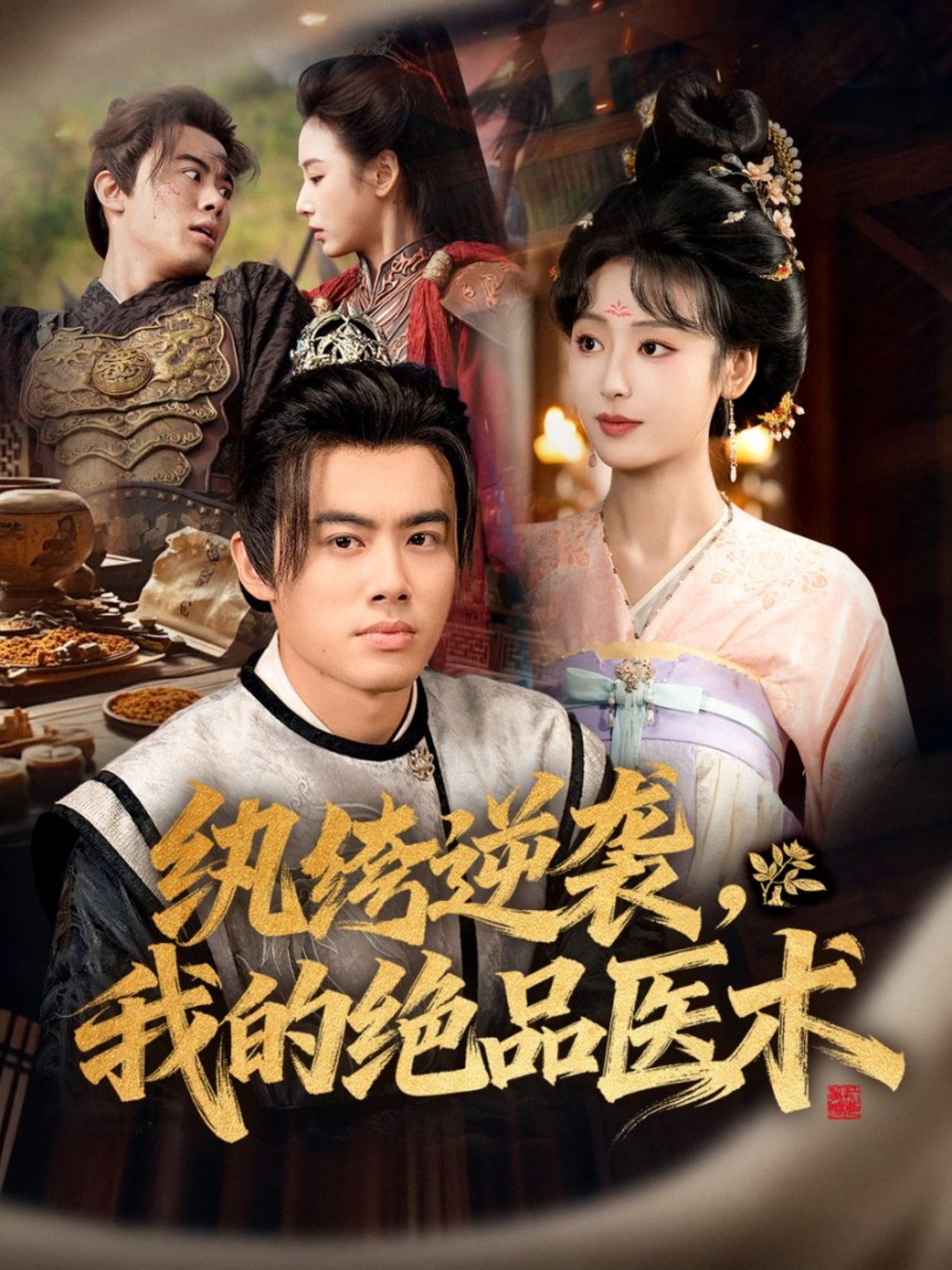 紈绔逆襲我的絕品醫術(全集)