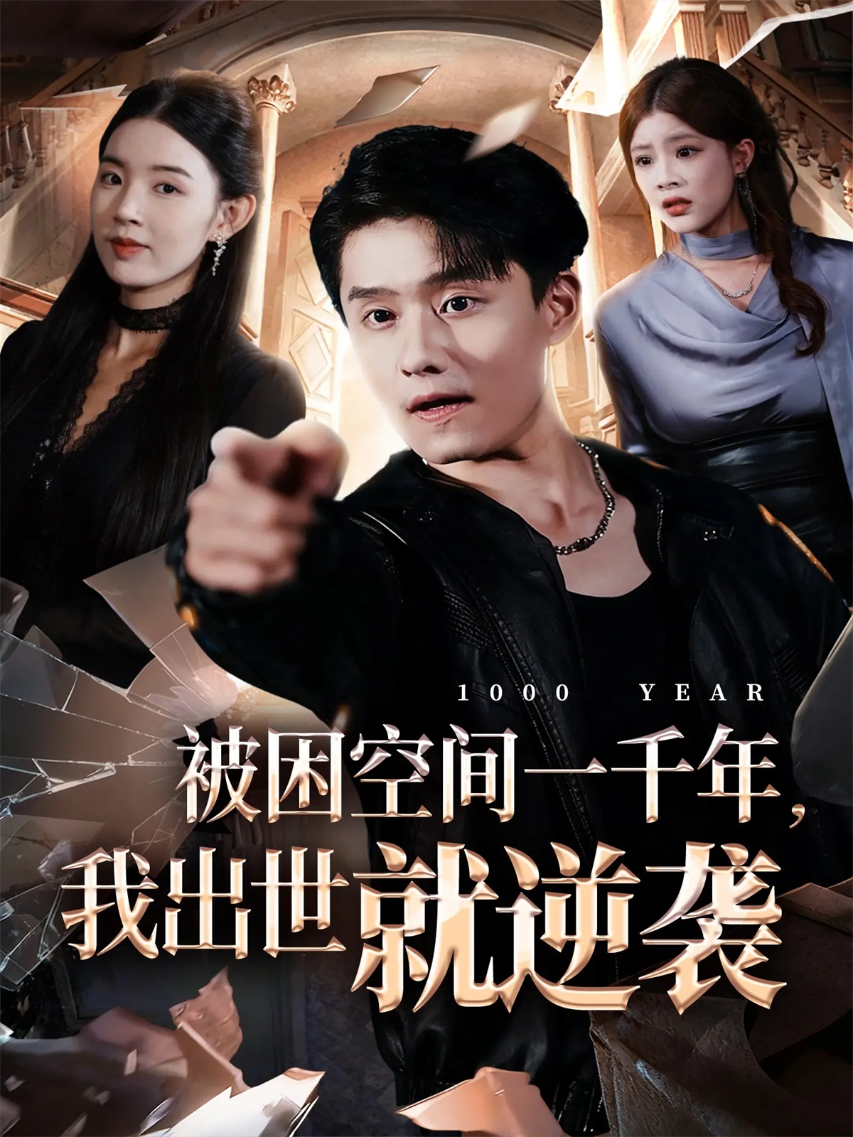 被困空間一千年，我出世就逆襲(全集)