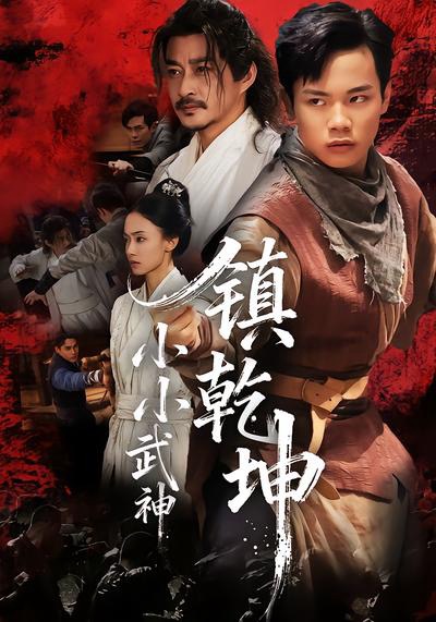 小小武神鎮乾坤(全集)