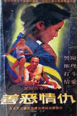 善惡情仇