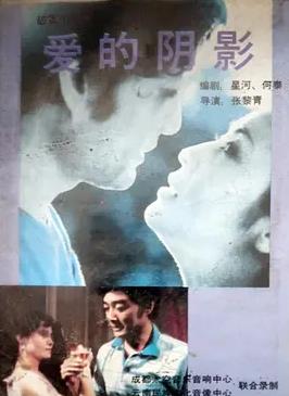 愛的陰影