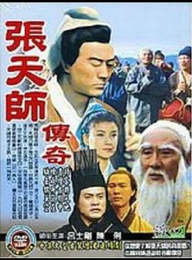 張天師傳奇(全集)