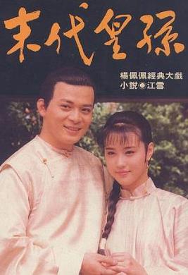 末代皇孫(全集)