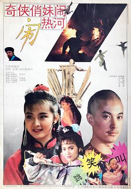 奇俠俏妹鬧熱河