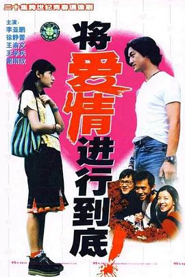 將愛情進行到底1998(全集)