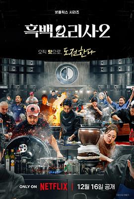 黑白廚師：料理階級戰爭第二季(全集)